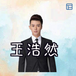 王浩然