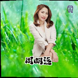 周明远